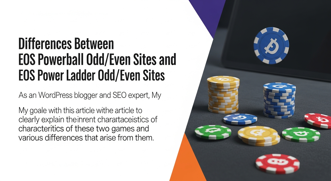 EOS파워볼 홀짝사이트와 EOS파워사다리홀짝사이트 차이점 - 오늘은 많은 분들이 궁금해하시면서도 정확한 정보를 찾기 어려워하시는 주제, 바로 EOS파워볼 홀짝사이트와 EOS파워사다리 홀짝사이트의 차이점에 대해 깊이 있게 다뤄보고자 합니다