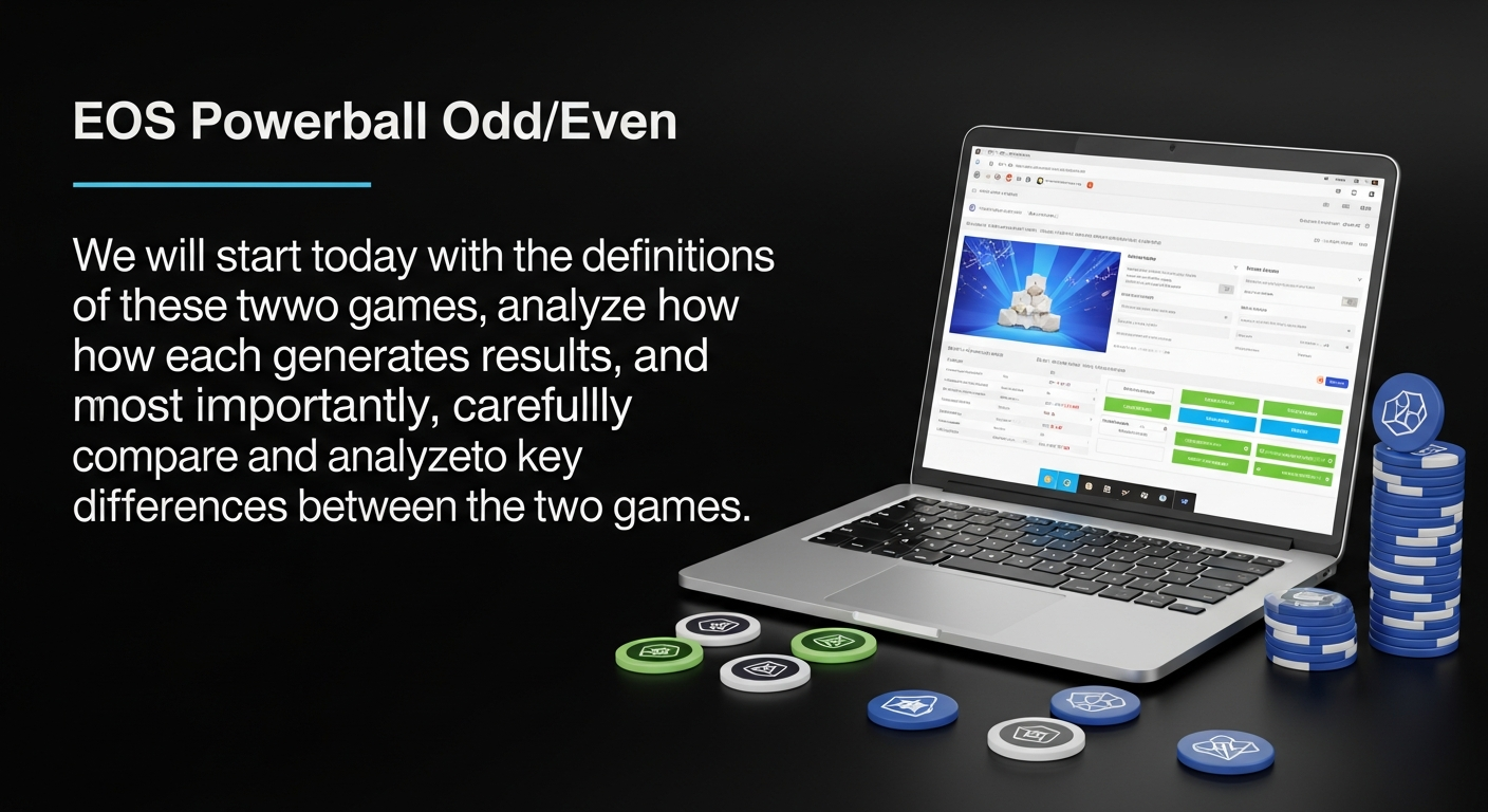 EOS파워볼 홀짝사이트와 EOS파워사다리홀짝사이트 차이점 - 하지만 이 두 가지 게임이 겉보기에는 비슷해 보여도 그 본질적인 작동 방식과 결과 도출 과정에는 명확한 차이가 존재합니다