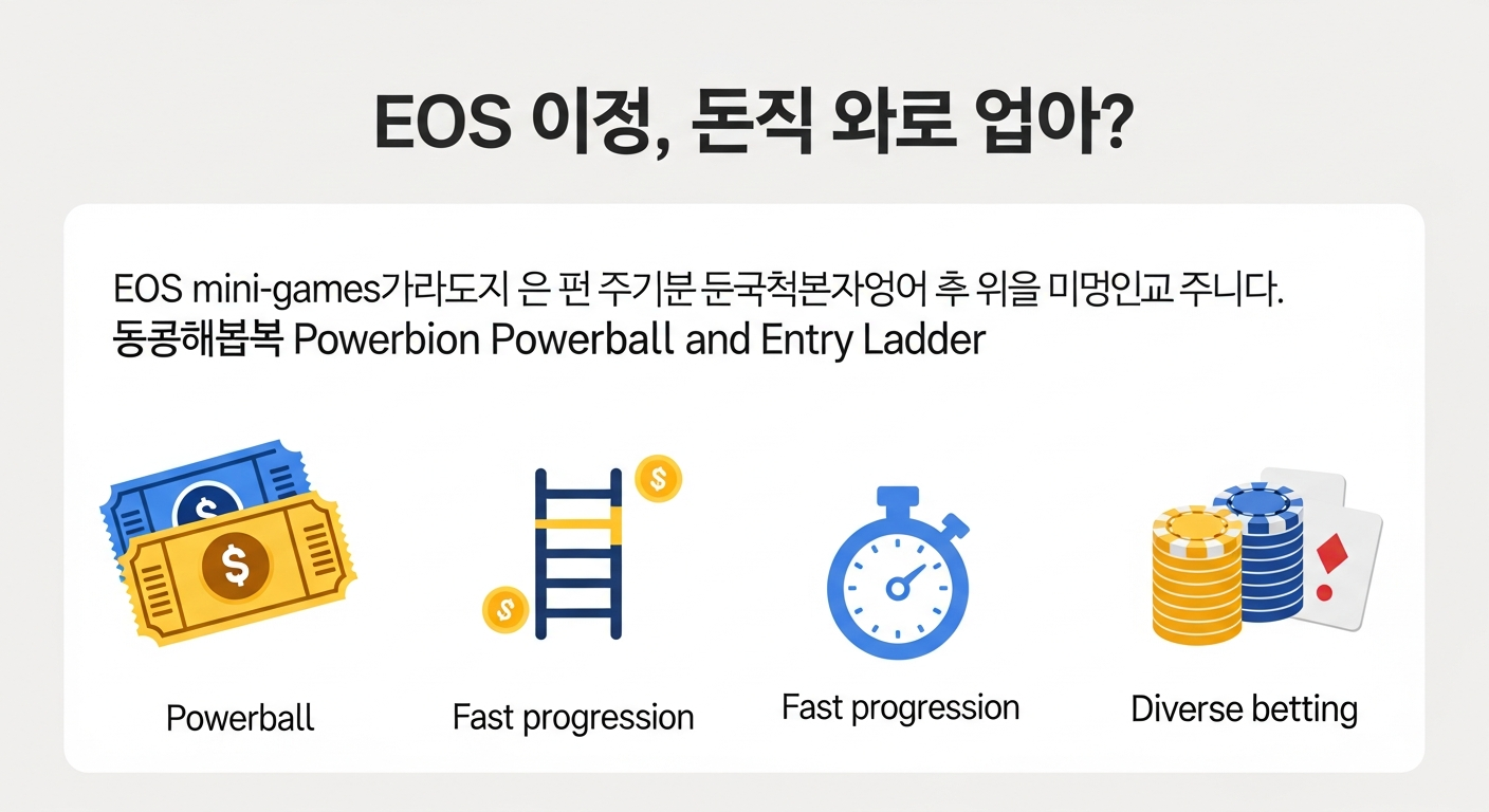 EOS파워볼 게임방법과 EOS파워사다리 게임방법 - 지금 바로 EOS파워볼과 EOS파워사다리의 흥미진진한 세계로 떠나볼까요